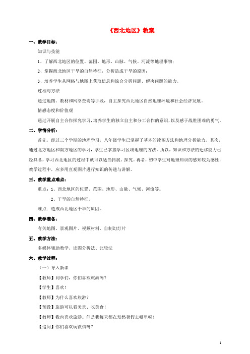 八年级地理下册5.3西北地区和青藏地区西北地区区教案(新版)湘教版