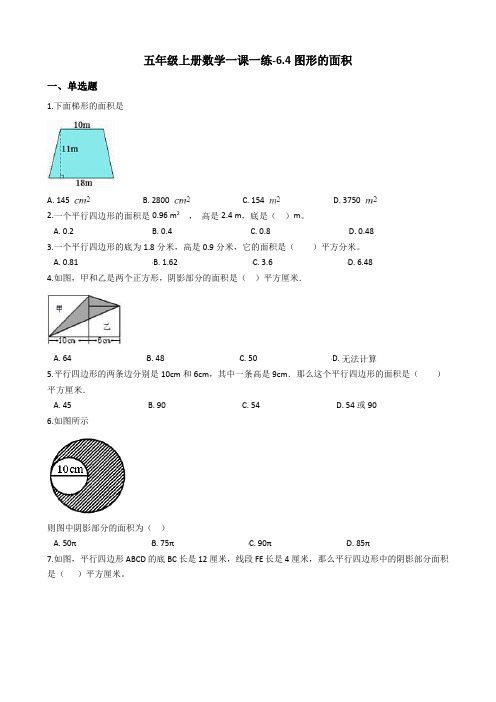 五年级上册数学一课一练-6.4图形的面积沪教版含答案