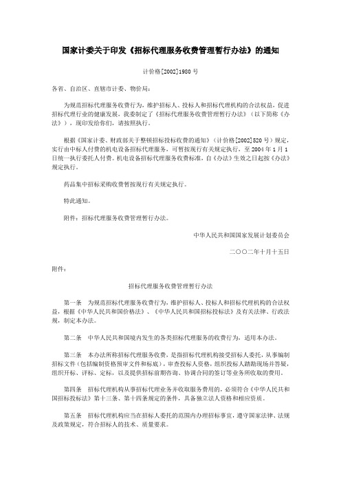 国家发展改革委关于降低部分建设项目收费标准规范收费行为等有关问题的通知