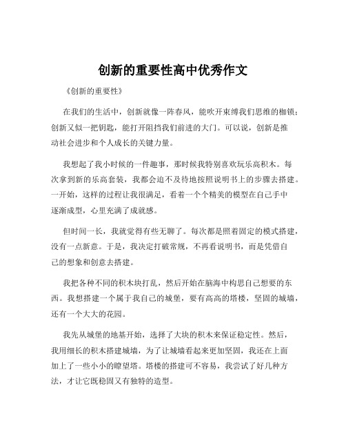 创新的重要性高中优秀作文