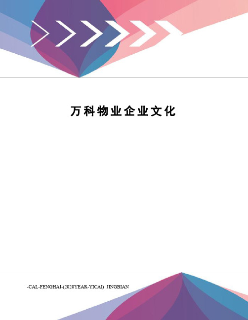 万科物业企业文化