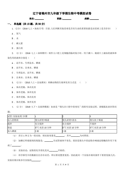 辽宁省锦州市九年级下学期生物中考模拟试卷