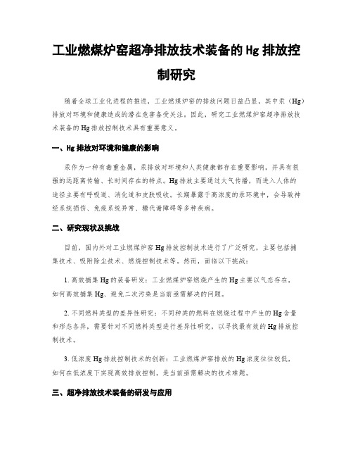 工业燃煤炉窑超净排放技术装备的Hg排放控制研究