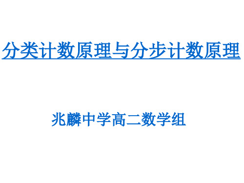 分类计数原理与分步计数原理PPT课件