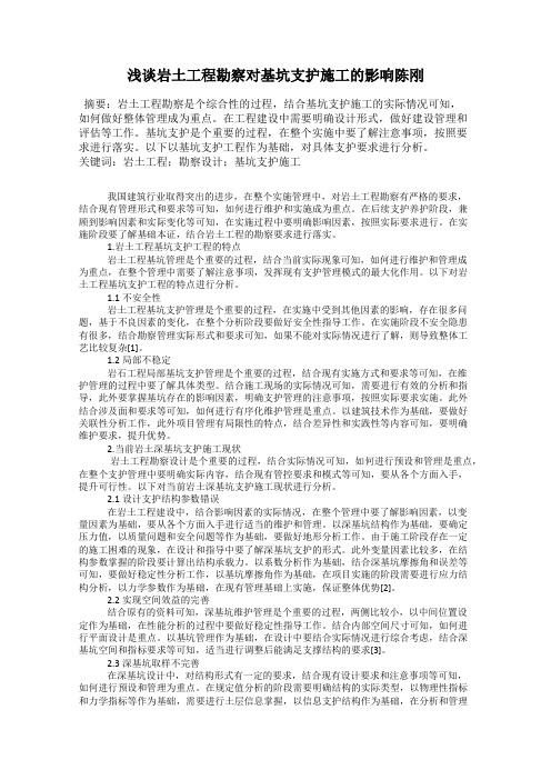 浅谈岩土工程勘察对基坑支护施工的影响陈刚