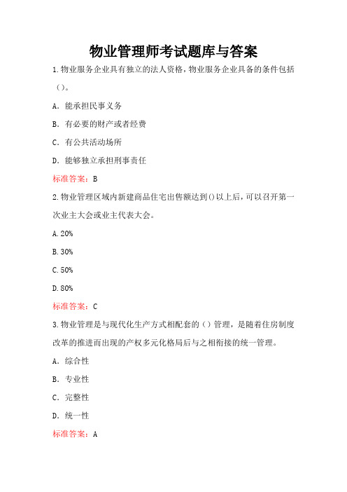 物业管理师考试题库与答案