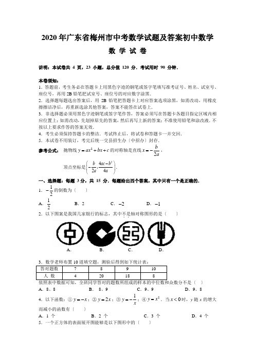 2020年广东省梅州市中考数学试题及答案初中数学