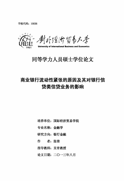 商业银行流动性紧张的原因及其对银行信贷类信贷业务的影响