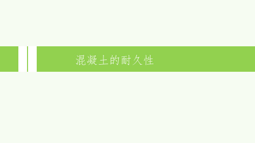 混凝土的耐久性