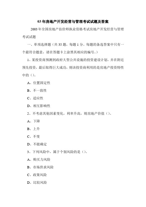 03年房地产开发经营与管理考试试题及答案