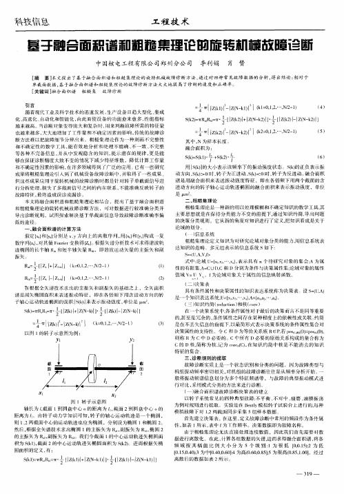 基于融合面积谱和粗糙集理论的旋转机械故障诊断