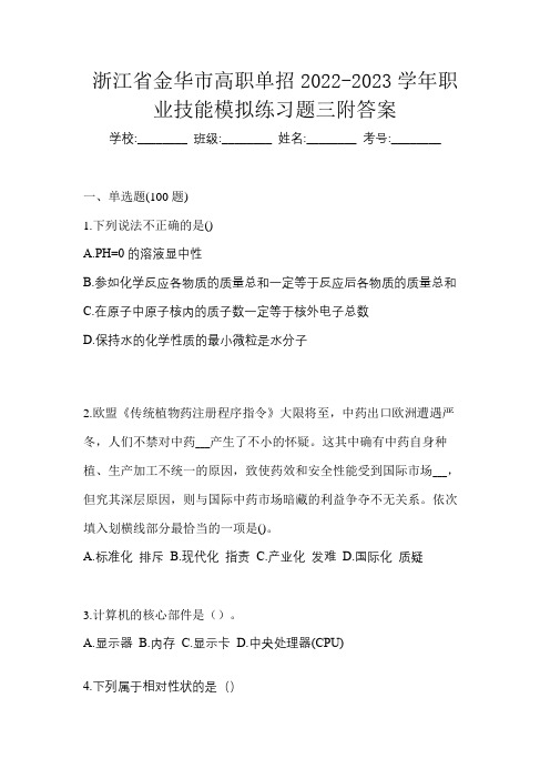 浙江省金华市高职单招2022-2023学年职业技能模拟练习题三附答案