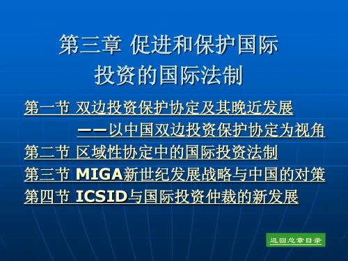 第三章 促进和保护国际投资的国际法制