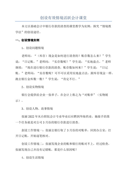 创设有效情境活跃会计课堂