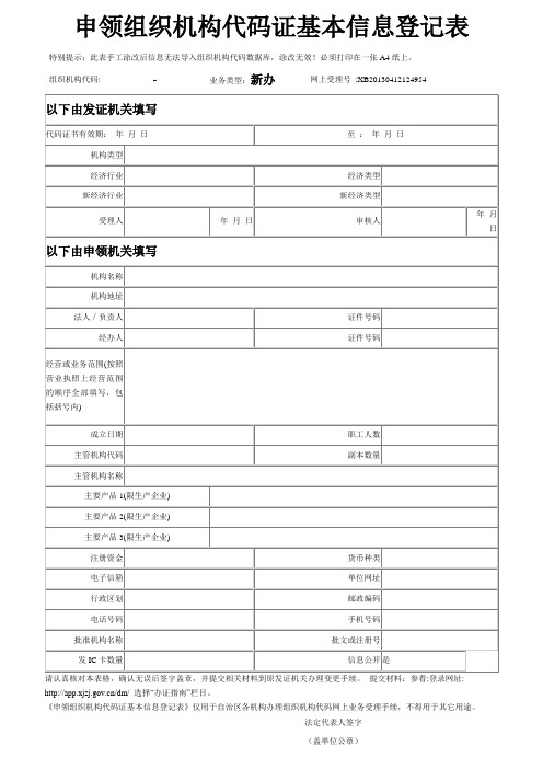 公司申领组织机构代码证基本信息登记表