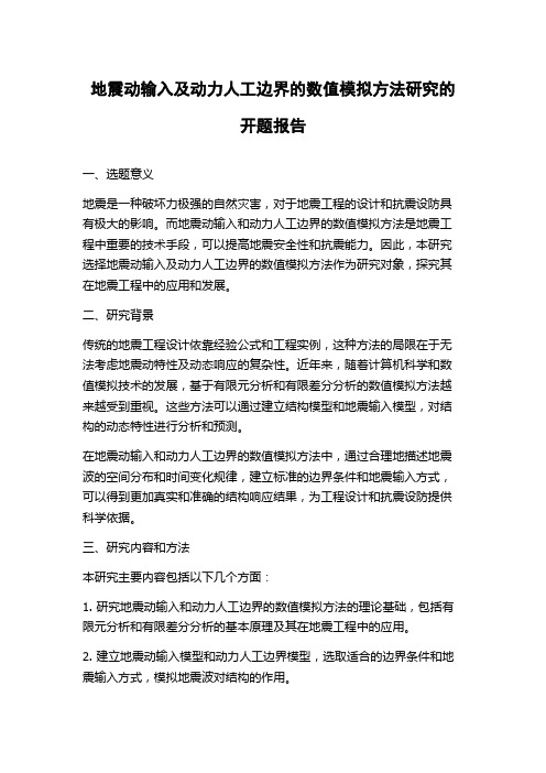 地震动输入及动力人工边界的数值模拟方法研究的开题报告