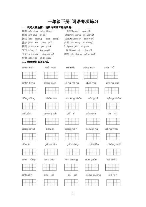 (精选)部编版小学一年级语文下册专项练习 词语专项【含答案】