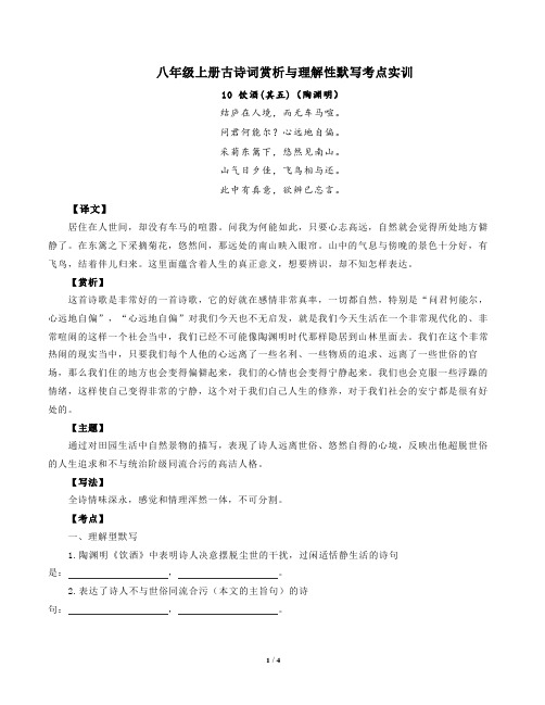 部编版语文八年级上册古诗词赏析与默写10饮酒(其五)陶渊明)-解析版