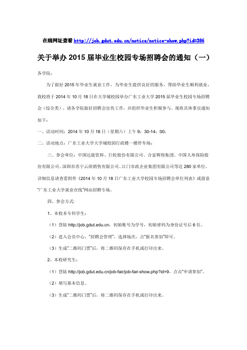 关于举办2015届毕业生校园专场招聘会的通知(一)