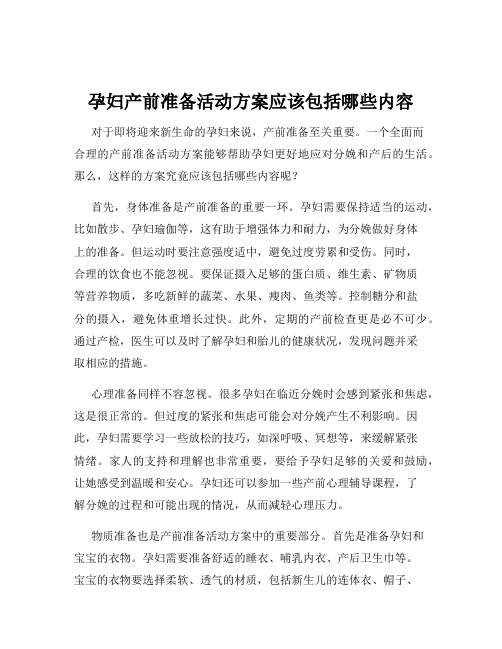 孕妇产前准备活动方案应该包括哪些内容