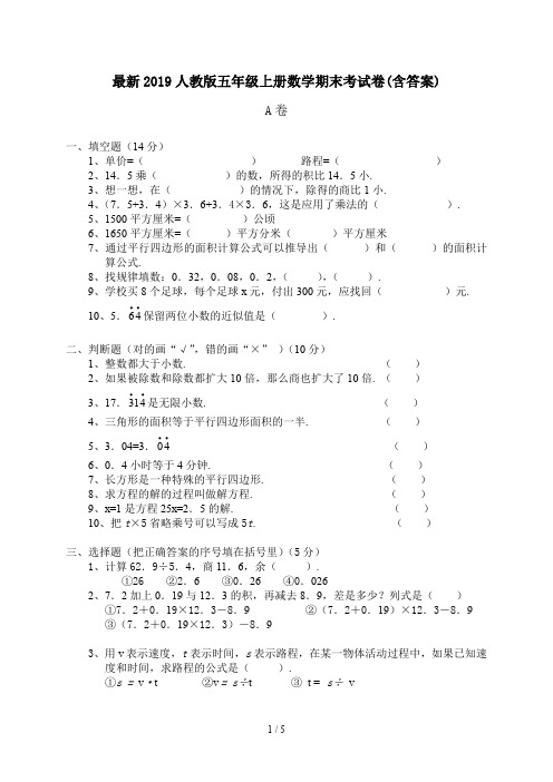 最新2019人教版五年级上册数学期末考试卷(含答案)