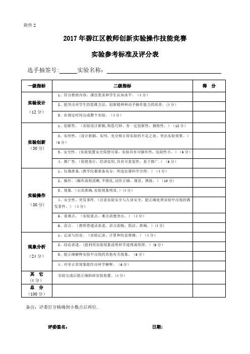 中小学教师实验操作评分标准及评分表【范本模板】