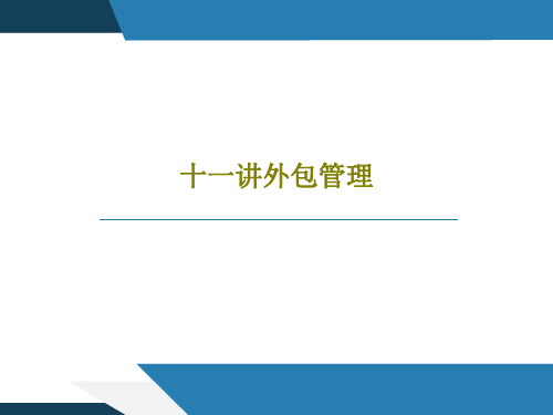 十一讲外包管理PPT文档共27页