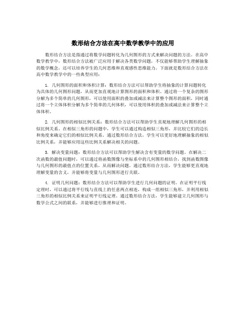 数形结合方法在高中数学教学中的应用