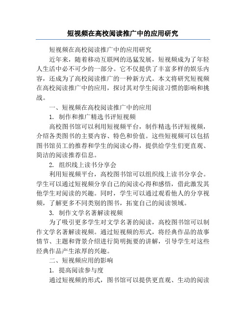 短视频在高校阅读推广中的应用研究