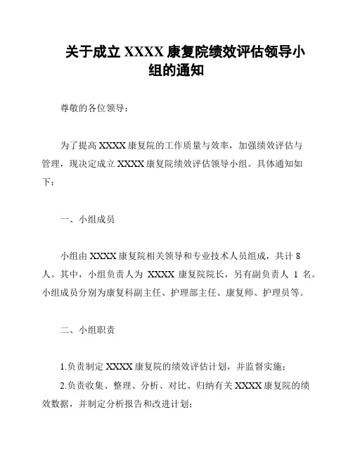 关于成立XXXX康复院绩效评估领导小组的通知