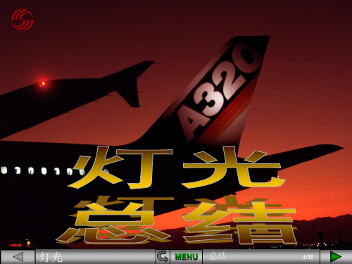 【空客A320培训PPT课件】灯光系统总结