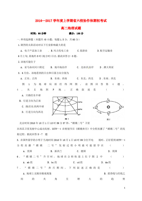 辽宁省葫芦岛市六校协作体高二地理上学期期初考试试题