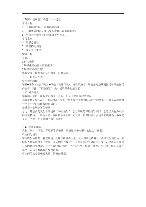 新人教版选修《话题二场景》教案