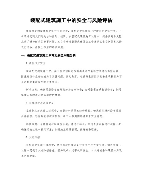 装配式建筑施工中的安全与风险评估