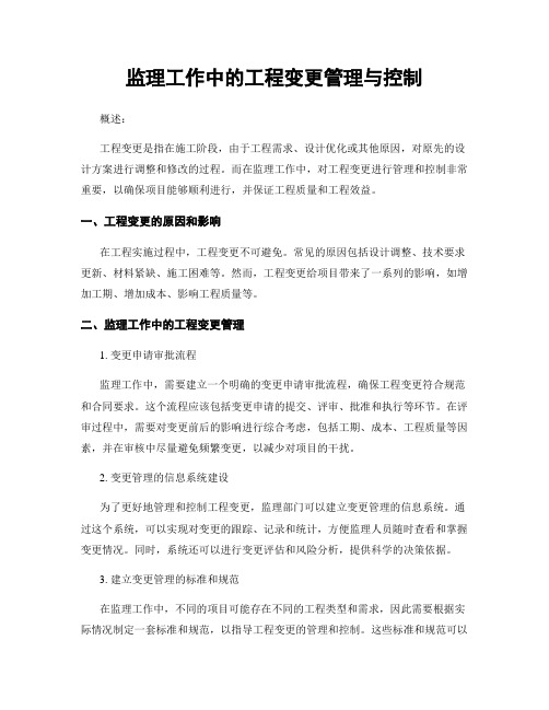 监理工作中的工程变更管理与控制