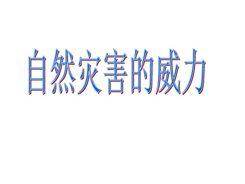 五年级下品德课件-《14自然灾害的威力》3∣人民未来版 (29页PPT)【推荐】