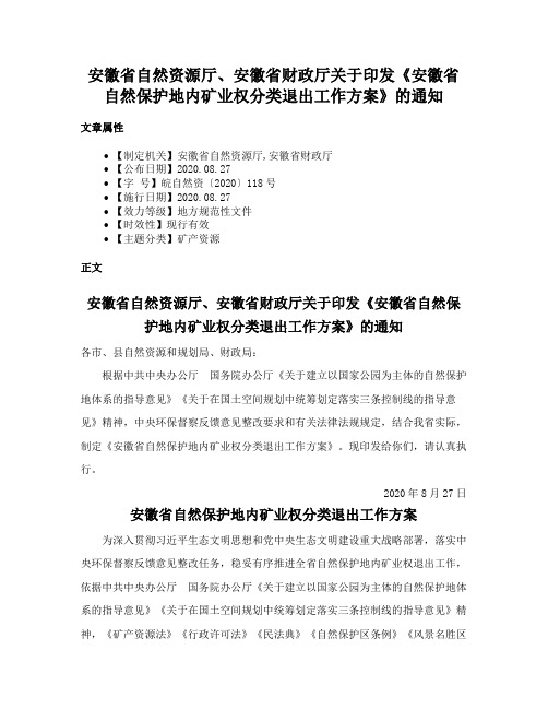 安徽省自然资源厅、安徽省财政厅关于印发《安徽省自然保护地内矿业权分类退出工作方案》的通知