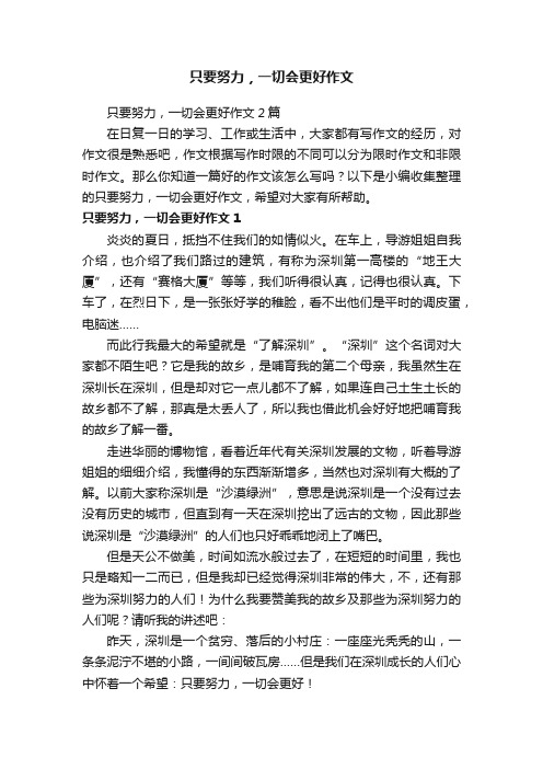 只要努力，一切会更好作文2篇