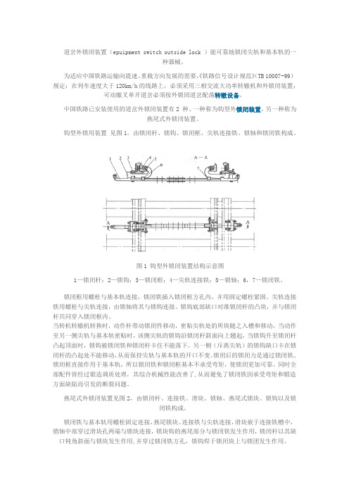 道岔外锁闭装置介绍