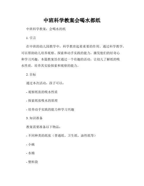 中班科学教案会喝水都纸