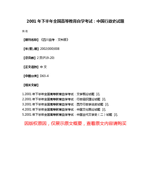 2001年下半年全国高等教育自学考试：中国行政史试题