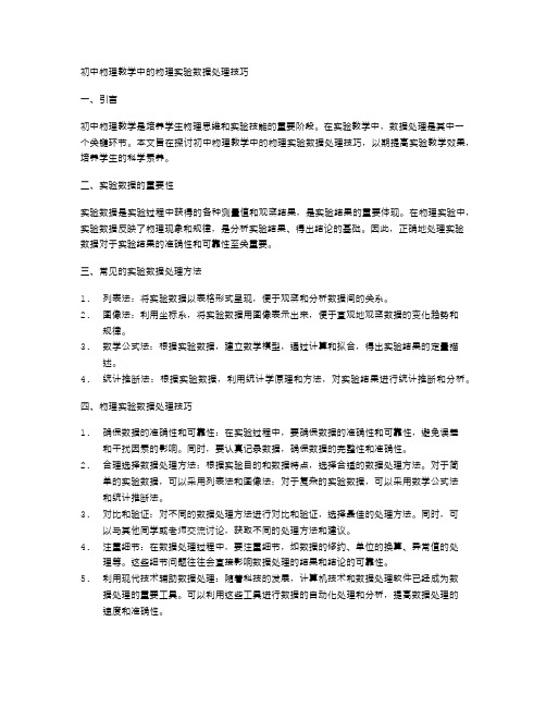 初中物理教学中的物理实验数据处理技巧