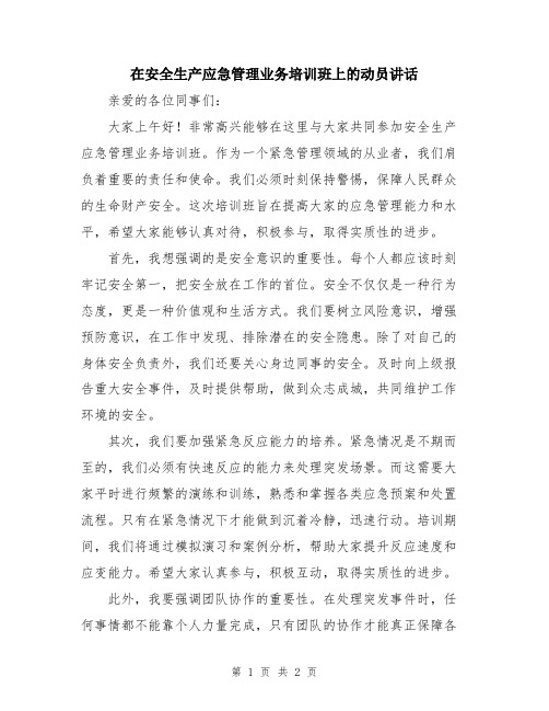 在安全生产应急管理业务培训班上的动员讲话