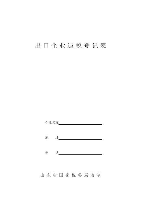 出口企业退税登记表