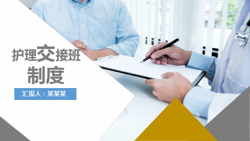 外科护理交接班制度内容ppt