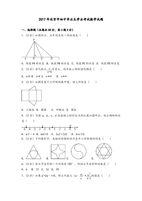 2017年北京市初中毕业生学业考试数学试题(附答案解析)