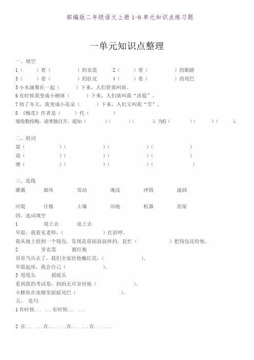 部编版人教版二年级语文上册语文二年级1-8单元知识点整理