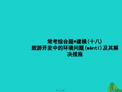 高考地理一轮复习常考综合题旅游开发中的环境问题及其解决措施课件鲁教版
