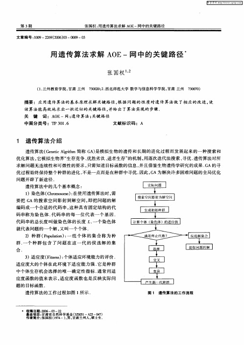 用遗传算法求解AOE-网中的关键路径