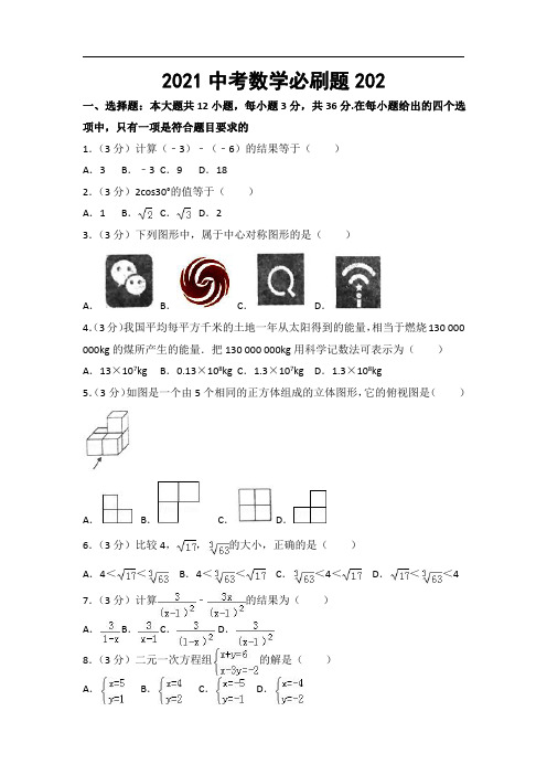 2021中考数学必刷题 (202)